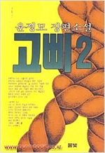 고삐 2 - 윤정모 장편소설 (알소6코너)