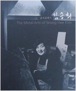금속공예가 김승희(작가서명본) (알특3코너)