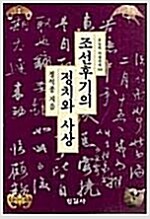 조선후기의 정치와 사상 - 오늘의 사상신서 168