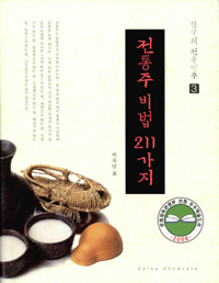 전통주 비법 211 가지(붓으로 쓴 저자서명본,초판) (알가26코너)