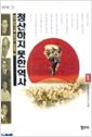 청산하지 못한 역사 1 (역2코너)