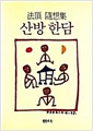 산방한담 (알수13코너) 