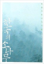 한국의 소나무(개정판) (알175코너)