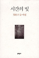 시간의 빛 (작30코너)