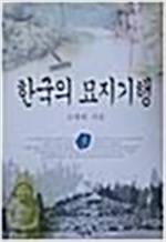 한국의 묘지기행 3 - 초판 (알오4코너)
