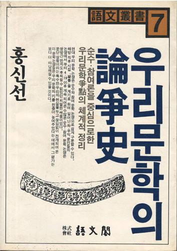 우리 문학의 논쟁사 (인48코너)
