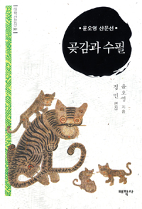 곶감과 수필 - 윤오영 산문선 (작6코너)