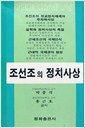 조선조의 정치사상 - 평화신서 (알작6코너)