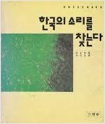 한국의 소리를 찾는다 - 판화가 있는 에세이집 - 초판 (알176코너)
