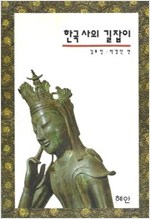 한국사의 길잡이 - 한국사의 기초 자료 모음 (알역7코너)