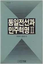 통일전선과 민주혁명 2 - 사계절신서 49 (알사32코너)