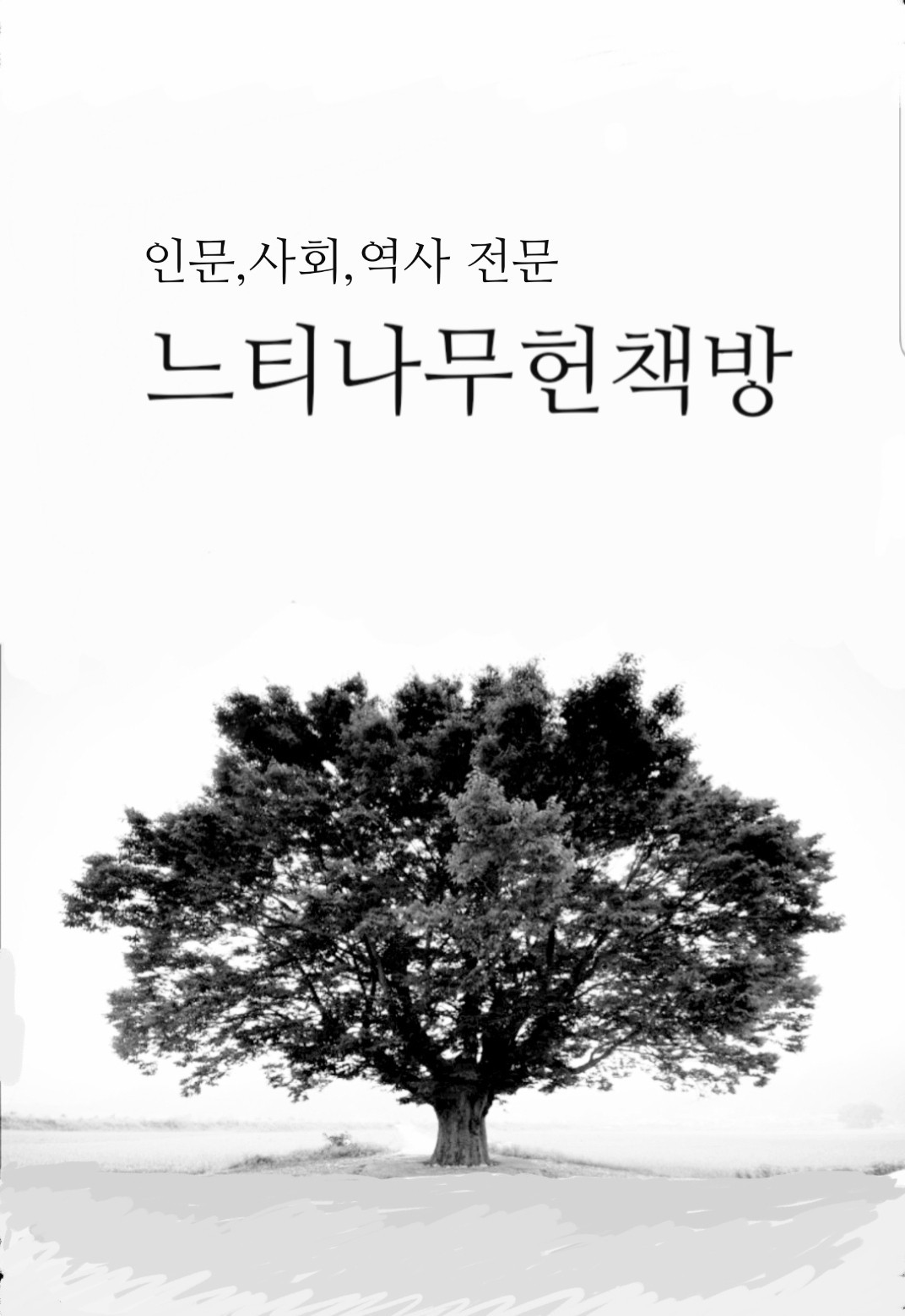 한국문학배경연구 - 하 - 초판 (알인44코너)