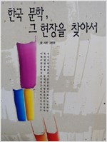 한국 문학 그 현장을 찾아서 (알인2코너)