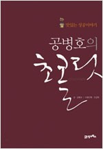 공병호의 초콜릿 - 맛있는 성공이야기 (알경10코너)