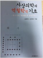 사상의학의 역철학적 기초 - 한석지의 <明善錄>을 중심으로 (동17코너)