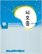 뇌호흡 - 부록 CD있음 (알가6-1코너)