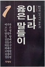 이 나라 옳은 말들이 - 80년대 민족시인 신작선(초판) (시7코너)