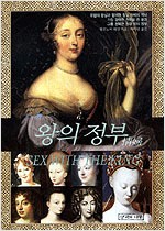 왕의 정부 - 침실 권력의 역사 (알미26코너)