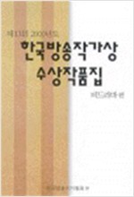 제13회 2000년도 한국방송작가상 수상작품집 - 비드라마편 (알인28코너)
