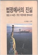 법정에서의 진실 - 명동 3.1사건, 부산 미문화원 방화사건  (알사32코너)