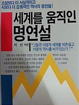 세계를 움직인 명연설 - 사실적이고 감동적인 역사의 증언들 (알인5코너)