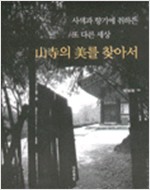 산사의 미를 찾아서 (172코너)