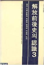 해방전후사의 인식 3 (역9코너)