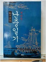새번역 난중일기