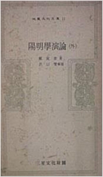 양명학연론 (외) (알작8코너)