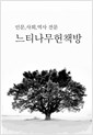 우리 민족의 활로 - 박영문고 96 (알작13코너)