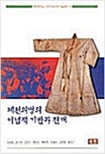 제천의병의 이념적 기반과 전개 - 세명대 인문사회과학 학술총서 4