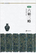 육도삼략 - 신역 - 홍신한문신서 24 (알한0코너)