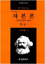 자본론 1 - 상 - 정치경제학 비판, 경제학고전선집 7 (알사53코너)