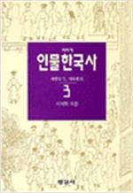 이야기 인물 한국사 3 - 제왕의 길, 치국의 길 (알역43코너)