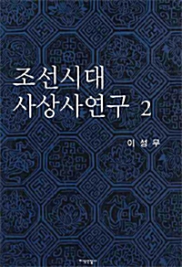 조선시대 사상사연구 2 (알역26코너)