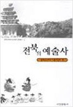 전북의 예술사 - 교양총서 12 (알미6코너)