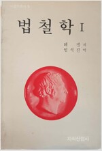 법철학 1 - 헤겔학총서 5 (역자서명본)