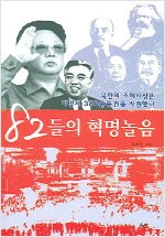 82들의 혁명놀음 (알역28코너)