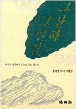 그 산하 그 인걸 - 송지영 역사 기행집 (알역5코너)