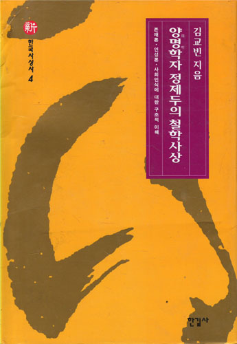 양명학자 정제두의 철학사상 (알동6코너)