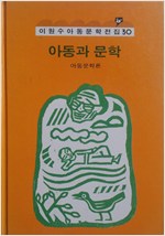 아동과 문학 아동문학론 - 이원수 아동문학 전집 30 (알인51코너)