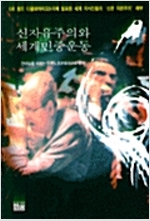 신자유주의와 세계민중운동 (사21코너)