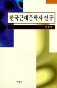 한국근대문학사 연구(저자서명본) (알인51코너)