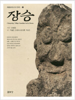장승 - 한국기층문화의 탐구 2 - 초판 (가24코너) 