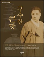 구수한 큰맛 - 우현 고유섭 선생의 한국미술사연구 (알170코너)