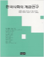 한국사회의 계급연구 - 대우학술총서 454 (알사1코너)