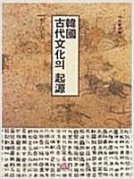 한국 고대문화의 기원 - 까치동양학 10 (역57코너)