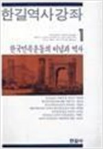 한길역사강좌 1 - 한국민족운동의 이념과 역사 (알역30코너)