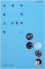 전북의 음악, 그 신명과 멋 - 전북의 민속문화 02 (알작1코너)