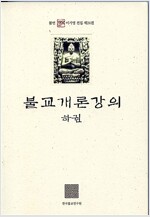 불교개론강의 -하권 - 불연 이기영 전집 24 (알불11코너) 